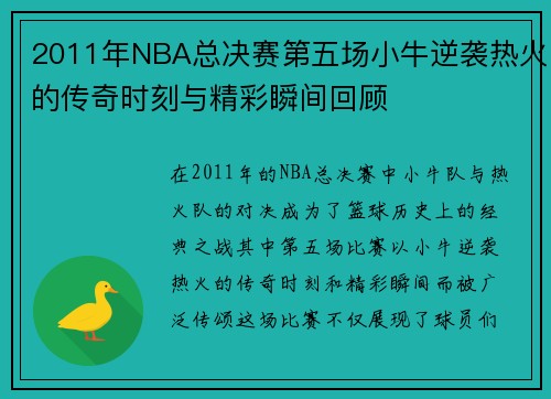 2011年NBA总决赛第五场小牛逆袭热火的传奇时刻与精彩瞬间回顾