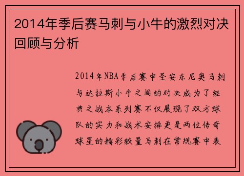 2014年季后赛马刺与小牛的激烈对决回顾与分析