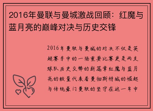 2016年曼联与曼城激战回顾：红魔与蓝月亮的巅峰对决与历史交锋