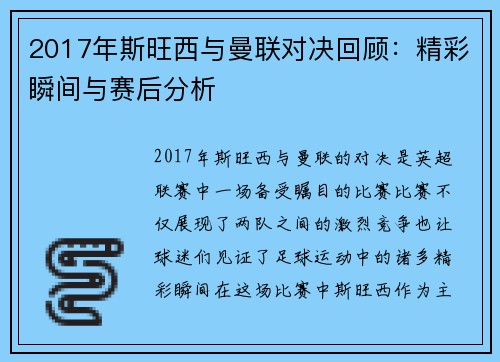 2017年斯旺西与曼联对决回顾：精彩瞬间与赛后分析