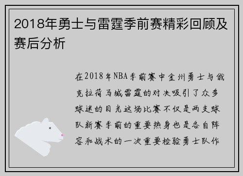 2018年勇士与雷霆季前赛精彩回顾及赛后分析