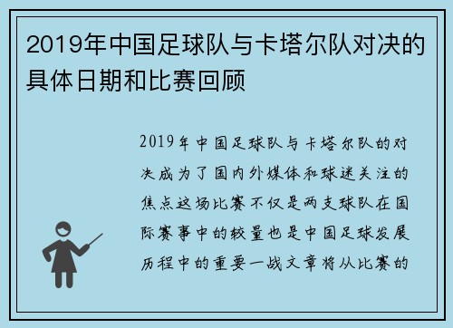 2019年中国足球队与卡塔尔队对决的具体日期和比赛回顾