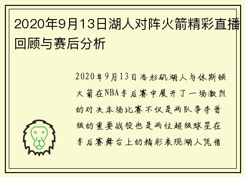 2020年9月13日湖人对阵火箭精彩直播回顾与赛后分析
