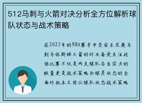 512马刺与火箭对决分析全方位解析球队状态与战术策略