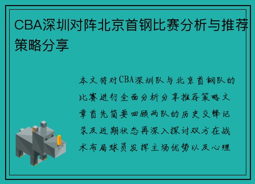 CBA深圳对阵北京首钢比赛分析与推荐策略分享