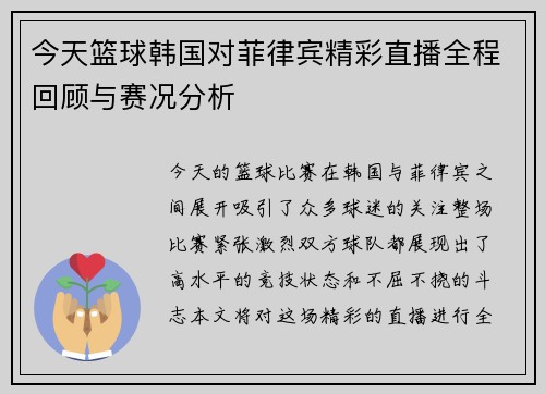 今天篮球韩国对菲律宾精彩直播全程回顾与赛况分析