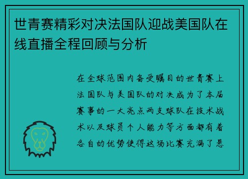 世青赛精彩对决法国队迎战美国队在线直播全程回顾与分析