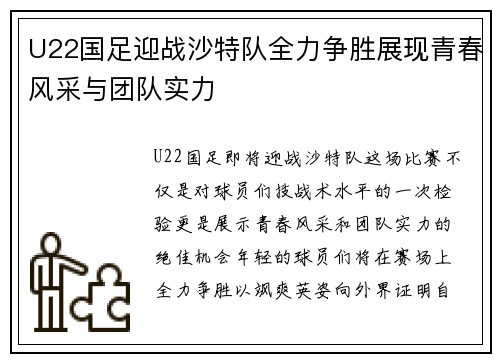 U22国足迎战沙特队全力争胜展现青春风采与团队实力
