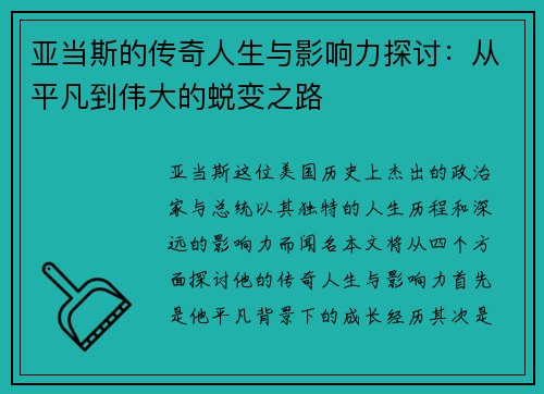 亚当斯的传奇人生与影响力探讨：从平凡到伟大的蜕变之路