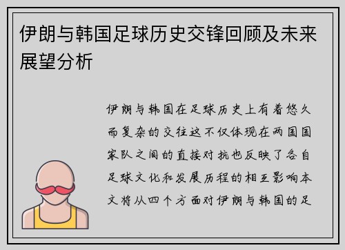 伊朗与韩国足球历史交锋回顾及未来展望分析