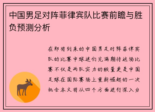 中国男足对阵菲律宾队比赛前瞻与胜负预测分析