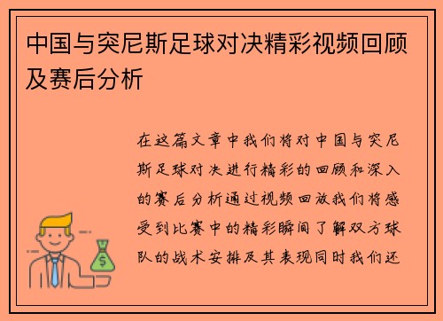 中国与突尼斯足球对决精彩视频回顾及赛后分析