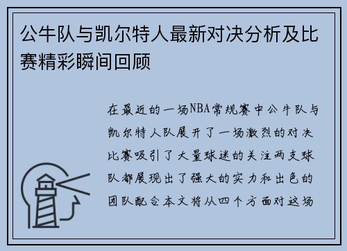 公牛队与凯尔特人最新对决分析及比赛精彩瞬间回顾