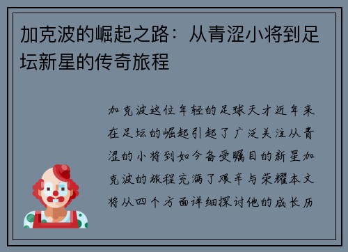 加克波的崛起之路：从青涩小将到足坛新星的传奇旅程