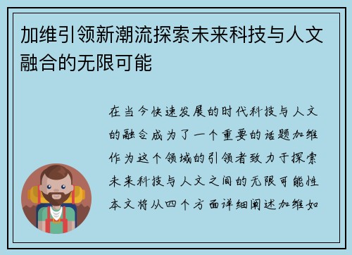 加维引领新潮流探索未来科技与人文融合的无限可能