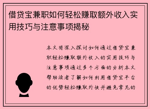 借贷宝兼职如何轻松赚取额外收入实用技巧与注意事项揭秘