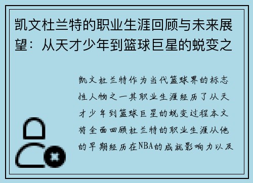 凯文杜兰特的职业生涯回顾与未来展望：从天才少年到篮球巨星的蜕变之路