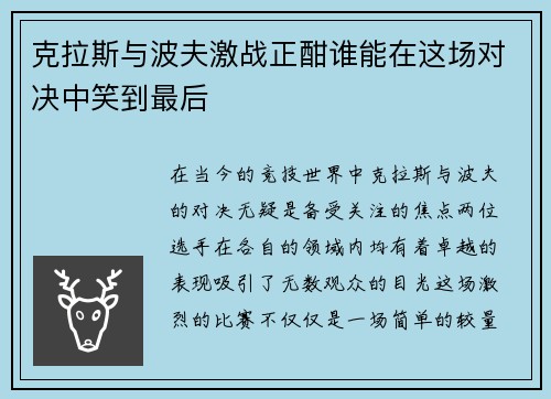 克拉斯与波夫激战正酣谁能在这场对决中笑到最后