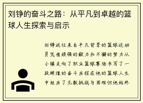 刘铮的奋斗之路：从平凡到卓越的篮球人生探索与启示