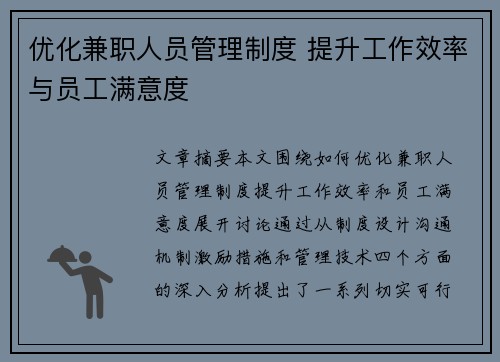 优化兼职人员管理制度 提升工作效率与员工满意度