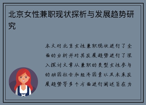 北京女性兼职现状探析与发展趋势研究