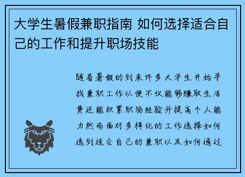 大学生暑假兼职指南 如何选择适合自己的工作和提升职场技能