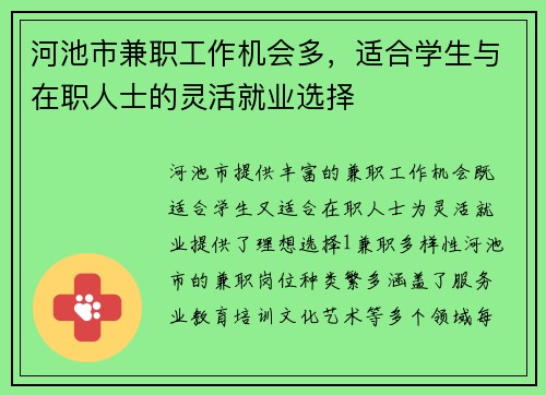 河池市兼职工作机会多，适合学生与在职人士的灵活就业选择
