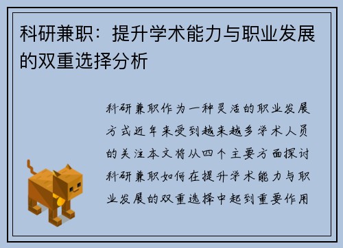 科研兼职：提升学术能力与职业发展的双重选择分析