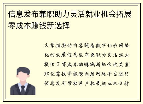 信息发布兼职助力灵活就业机会拓展零成本赚钱新选择