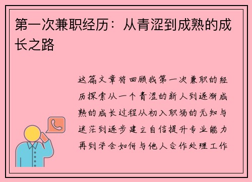 第一次兼职经历：从青涩到成熟的成长之路