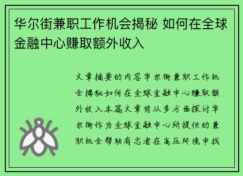 华尔街兼职工作机会揭秘 如何在全球金融中心赚取额外收入