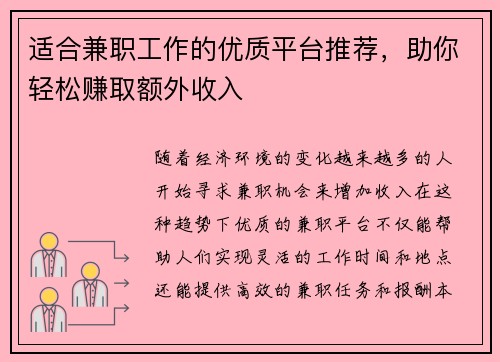 适合兼职工作的优质平台推荐，助你轻松赚取额外收入