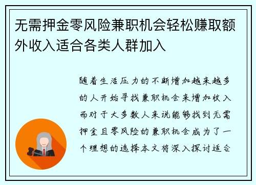 无需押金零风险兼职机会轻松赚取额外收入适合各类人群加入