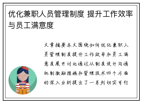 优化兼职人员管理制度 提升工作效率与员工满意度