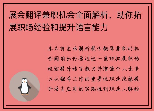 展会翻译兼职机会全面解析，助你拓展职场经验和提升语言能力
