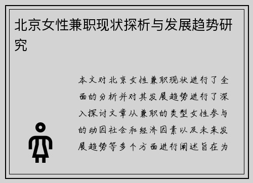 北京女性兼职现状探析与发展趋势研究