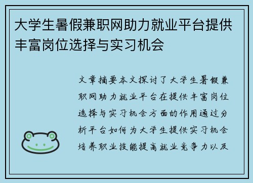 大学生暑假兼职网助力就业平台提供丰富岗位选择与实习机会
