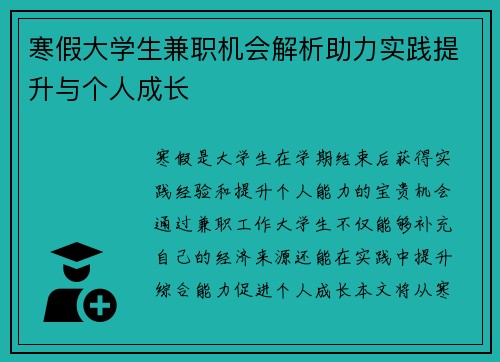 寒假大学生兼职机会解析助力实践提升与个人成长