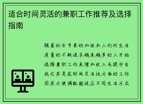 适合时间灵活的兼职工作推荐及选择指南