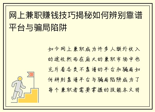 网上兼职赚钱技巧揭秘如何辨别靠谱平台与骗局陷阱