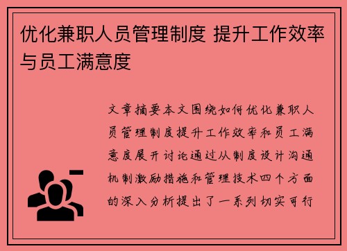 优化兼职人员管理制度 提升工作效率与员工满意度