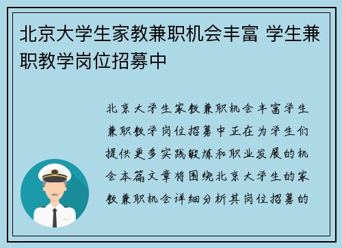 北京大学生家教兼职机会丰富 学生兼职教学岗位招募中