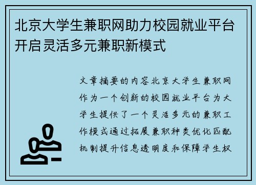 北京大学生兼职网助力校园就业平台开启灵活多元兼职新模式