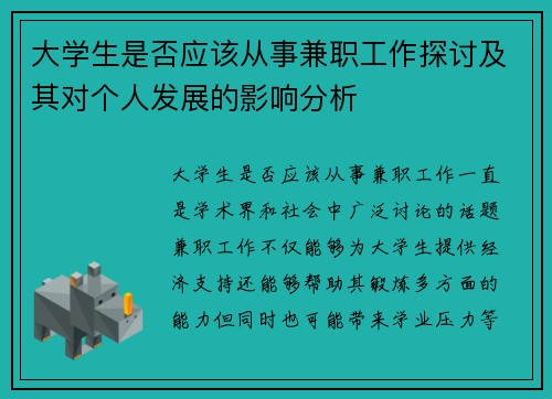 大学生是否应该从事兼职工作探讨及其对个人发展的影响分析