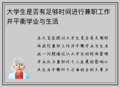 大学生是否有足够时间进行兼职工作并平衡学业与生活