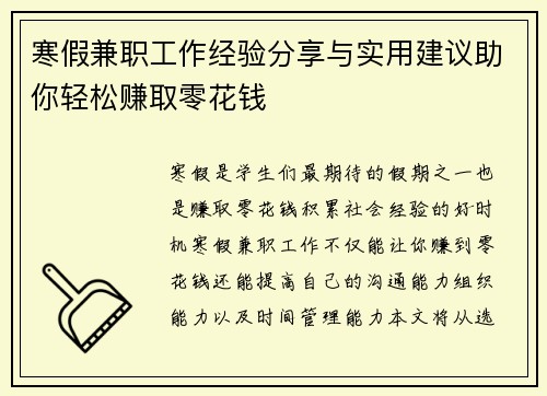 寒假兼职工作经验分享与实用建议助你轻松赚取零花钱