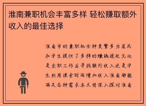 淮南兼职机会丰富多样 轻松赚取额外收入的最佳选择