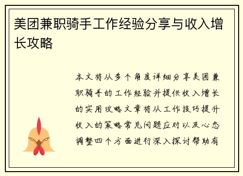 美团兼职骑手工作经验分享与收入增长攻略