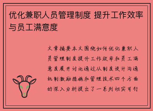 优化兼职人员管理制度 提升工作效率与员工满意度