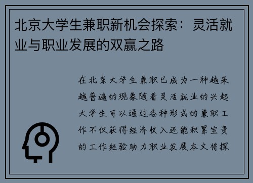 北京大学生兼职新机会探索：灵活就业与职业发展的双赢之路